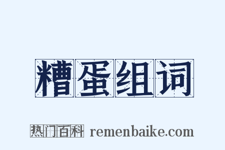 糟蛋组词是什么意思的图片